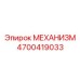 4700419033 МЕХАНИЗМ Epiroc
