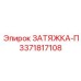 3371817108 ЗАТЯЖКА-П Epiroc