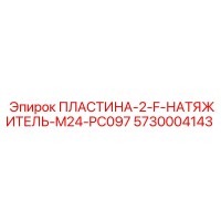 5730004143 ПЛАСТИНА-2-F-НАТЯЖИТЕЛЬ-M24-PC097 Epiroc