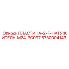 5730004143 ПЛАСТИНА-2-F-НАТЯЖИТЕЛЬ-M24-PC097 Epiroc