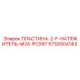 5730004143 ПЛАСТИНА-2-F-НАТЯЖИТЕЛЬ-M24-PC097 Epiroc