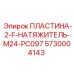 5730004143 ПЛАСТИНА-2-F-НАТЯЖИТЕЛЬ-M24-PC097 Epiroc