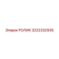 3222332935 РОЛИК Epiroc