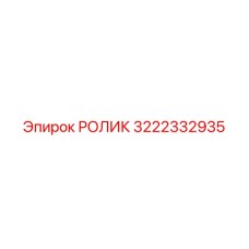 3222332935 РОЛИК Epiroc