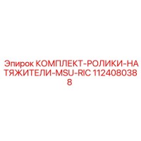 1124080388 КОМПЛЕКТ-РОЛИКИ-НАТЯЖИТЕЛИ-MSU-RIC Epiroc