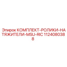 1124080388 КОМПЛЕКТ-РОЛИКИ-НАТЯЖИТЕЛИ-MSU-RIC Epiroc