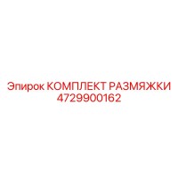 4729900162 КОМПЛЕКТ РАЗМЯЖКИ Epiroc