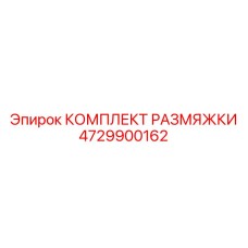 4729900162 КОМПЛЕКТ РАЗМЯЖКИ Epiroc