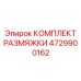 4729900162 КОМПЛЕКТ РАЗМЯЖКИ Epiroc