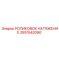 2651542090 РОЛИКОВОЕ НАТЯЖЕНИЕ Epiroc