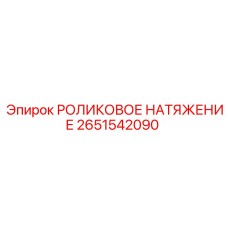Роликовое натяжение Epiroc артикул 2651542090