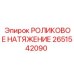 Роликовое натяжение Epiroc артикул 2651542090