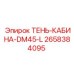 2658384095 ТЕНЬ-КАБИНА-DM45-L Epiroc
