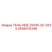 2658476348 ТЕНЬ-NDE-DOOR-20-3X34 Epiroc