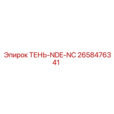2658476341 ТЕНЬ-NDE-NC Epiroc