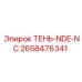 2658476341 ТЕНЬ-NDE-NC Epiroc
