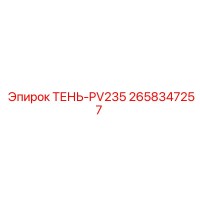 2658347257 ТЕНЬ-PV235 Epiroc