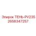 2658347257 ТЕНЬ-PV235 Epiroc