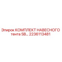 2236113481 КОМПЛЕКТ НАВЕСНОГО тента SB… Epiroc
