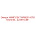 2236113481 КОМПЛЕКТ НАВЕСНОГО тента SB… Epiroc
