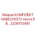 2236113481 КОМПЛЕКТ НАВЕСНОГО тента SB… Epiroc