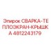 4812243179 СВАРКА-ТЕПЛОЭКРАН-КРЫШКА Epiroc