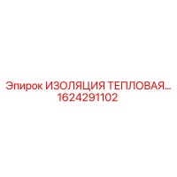 1624291102 ИЗОЛЯЦИЯ ТЕПЛОВАЯ Epiroc