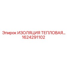1624291102 ИЗОЛЯЦИЯ ТЕПЛОВАЯ Epiroc