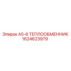 1624623979 А5-6 ТЕПЛООБМЕННИК Epiroc