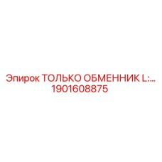 1901608875 ТОЛЬКО ОБМЕННИК L:... Epiroc