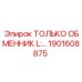 1901608875 ТОЛЬКО ОБМЕННИК L:... Epiroc