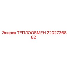 2202736882 ТЕПЛООБМЕН Epiroc