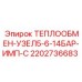 Оригинальный теплообменник для бурового оборудования Epiroc
