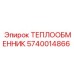 Оригинальный теплообменник Epiroc артикул 5740014866