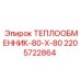 Теплообменник 80x80 арт.2205722864 производства Epiroc