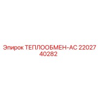 2202740282 ТЕПЛООБМЕН-АС Epiroc