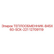 12709119 ТЕПЛООБМЕННИК-B45X60-SCK-221 Epiroc