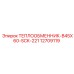 12709119 ТЕПЛООБМЕННИК-B45X60-SCK-221 Epiroc