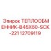 12709119 ТЕПЛООБМЕННИК-B45X60-SCK-221 Epiroc