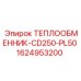 Охладитель для буровых станков Эпирок модель CD250-PL50