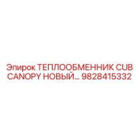 9828415332 ТЕПЛООБМЕННИК CUB CANOPY НОВЫЙ Epiroc
