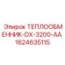 Охладитель жидкости Epiroc DX-3200-AA 1624635115 для буровых машин