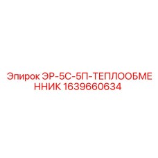 1639660634 ЭР-5С-5П-ТЕПЛООБМЕННИК Epiroc