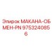 9753240856 МАКАНА-ОБМЕН-PN Epiroc