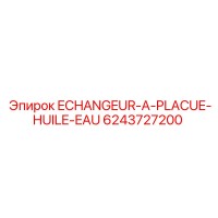 6243727200 ECHANGEUR-A-PLACUE-HUILE-EAU Epiroc