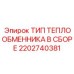 2202740381 ТИП ТЕПЛООБМЕННИКА В СБОРЕ Epiroc