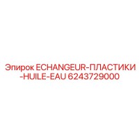 6243729000 ECHANGEUR-ПЛАСТИКИ-HUILE-EAU Epiroc