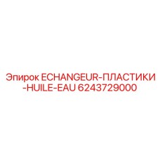 6243729000 ECHANGEUR-ПЛАСТИКИ-HUILE-EAU Epiroc