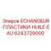 6243729000 ECHANGEUR-ПЛАСТИКИ-HUILE-EAU Epiroc