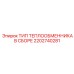 2202740281 ТИП ТЕПЛООБМЕННИКА В СБОРЕ Epiroc